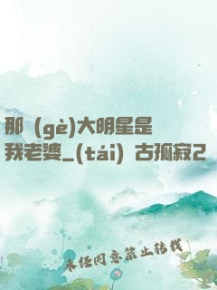 那個(gè)大明星是我老婆