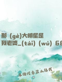 那個(gè)大明星是我老婆