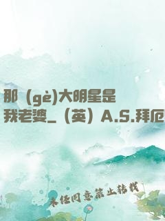 那個(gè)大明星是我老婆