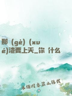 那個(gè)學(xué)渣要上天