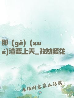 那個(gè)學(xué)渣要上天