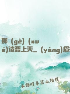 那個(gè)學(xué)渣要上天