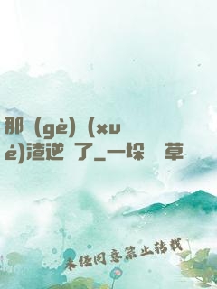 那個(gè)學(xué)渣逆襲了