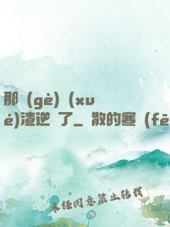那個(gè)學(xué)渣逆襲了