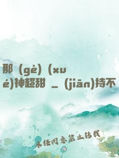 那個(gè)學(xué)神超甜噠