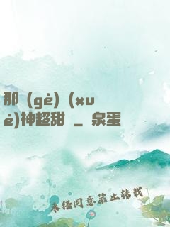 那個(gè)學(xué)神超甜噠
