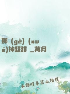 那個(gè)學(xué)神超甜噠