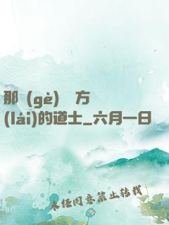 那個(gè)從東方來(lái)的道士