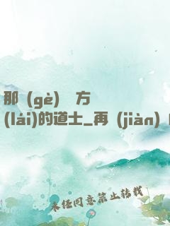 那個(gè)從東方來(lái)的道士