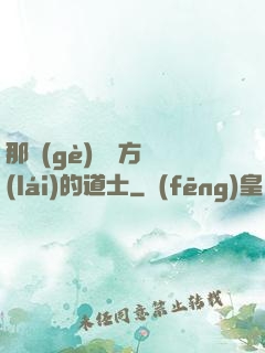 那個(gè)從東方來(lái)的道士