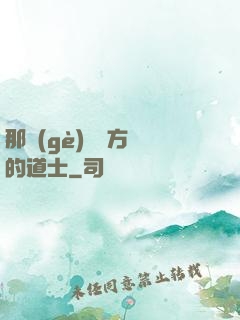 那個(gè)從東方來的道士