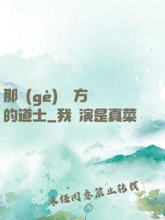 那個(gè)從東方來的道士