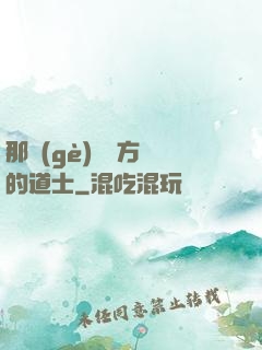 那個(gè)從東方來的道士