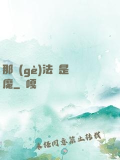 那個(gè)法師是惡魔
