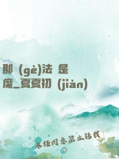 那個(gè)法師是惡魔