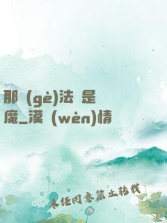 那個(gè)法師是惡魔