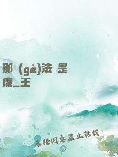 那個(gè)法師是惡魔