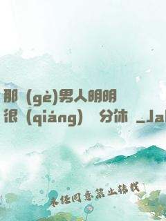 那個(gè)男人明明很強(qiáng)卻過分休閑
