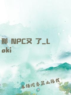 那個NPC又來了