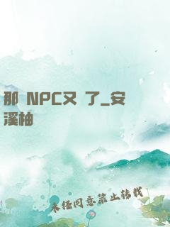 那個NPC又來了