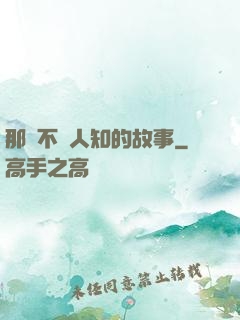 那個不為人知的故事