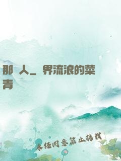 那個人