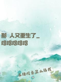 那個人又重生了