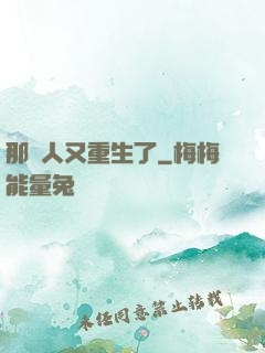 那個人又重生了