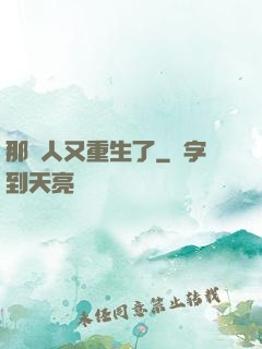 那個人又重生了