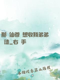 那個仙尊總想收我弟弟為徒
