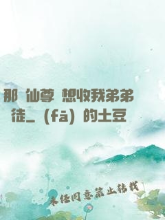 那個仙尊總想收我弟弟為徒