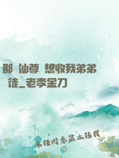 那個仙尊總想收我弟弟為徒
