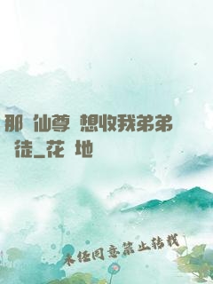 那個仙尊總想收我弟弟為徒