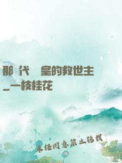 那個代號閻皇的救世主
