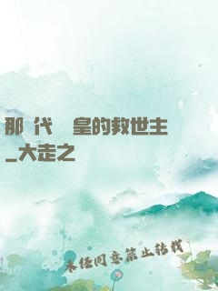 那個代號閻皇的救世主