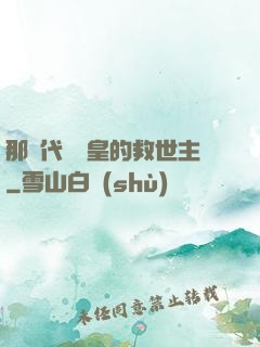 那個代號閻皇的救世主