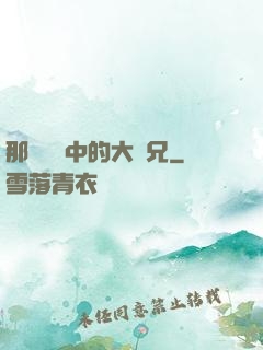 那個傳說中的大師兄