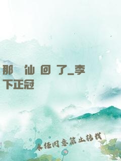 那個劍仙殺回來了