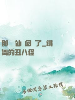 那個劍仙殺回來了