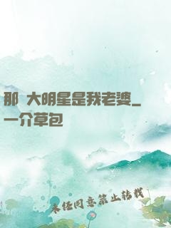 那個大明星是我老婆
