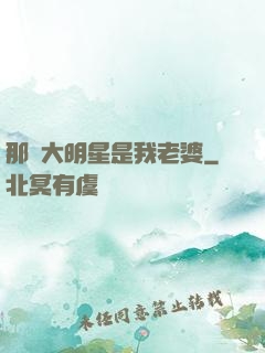 那個大明星是我老婆