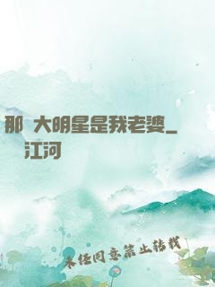 那個大明星是我老婆