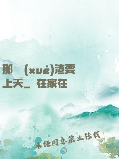 那個學(xué)渣要上天