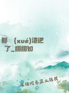 那個學(xué)渣逆襲了