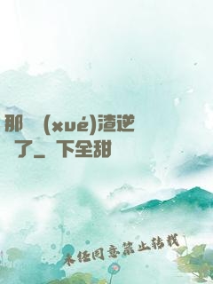 那個學(xué)渣逆襲了