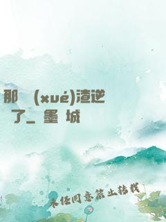 那個學(xué)渣逆襲了