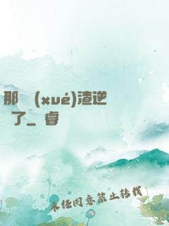 那個學(xué)渣逆襲了