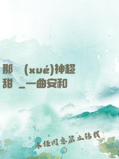 那個學(xué)神超甜噠