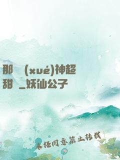 那個學(xué)神超甜噠