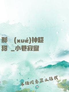 那個學(xué)神超甜噠